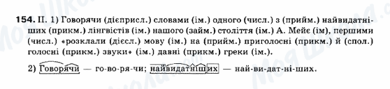 ГДЗ Українська мова 10 клас сторінка 154