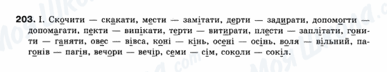 ГДЗ Українська мова 10 клас сторінка 203