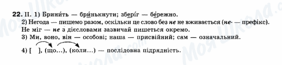 ГДЗ Українська мова 10 клас сторінка 22
