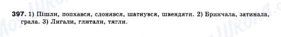 ГДЗ Українська мова 10 клас сторінка 397