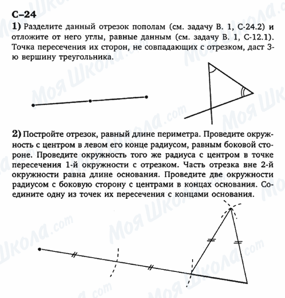 ГДЗ Геометрія 7 клас сторінка с-24