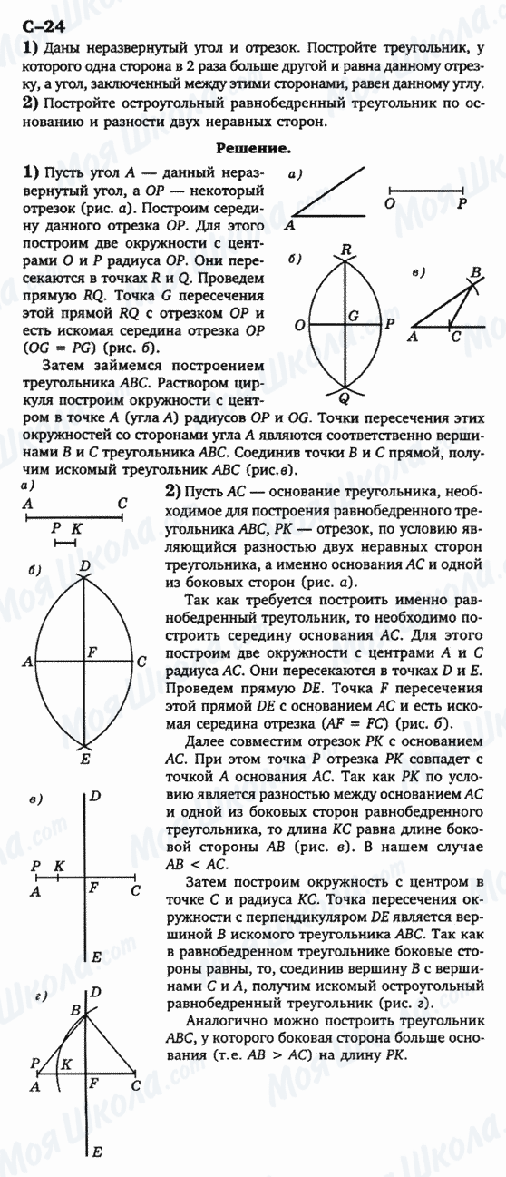 ГДЗ Геометрія 7 клас сторінка с-24