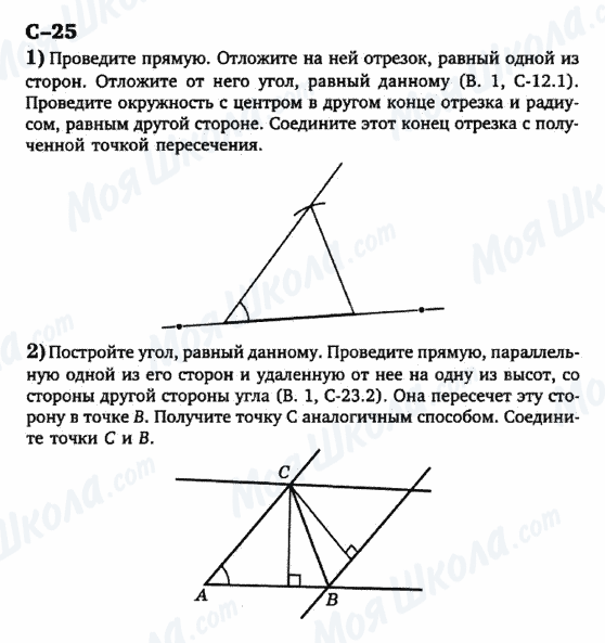 ГДЗ Геометрія 7 клас сторінка с-25