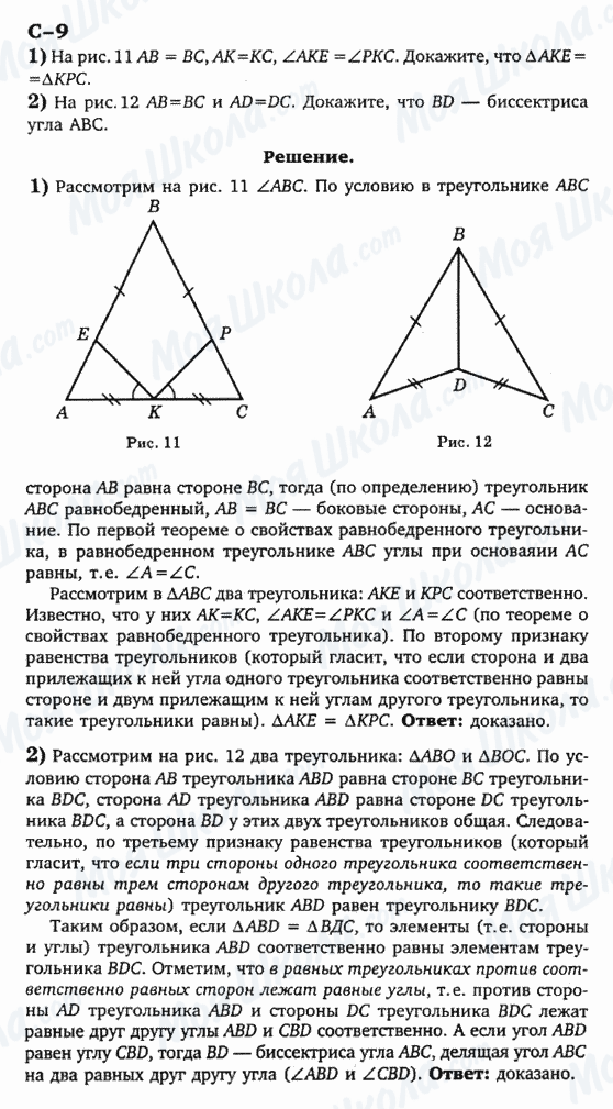 ГДЗ Геометрія 7 клас сторінка с-9