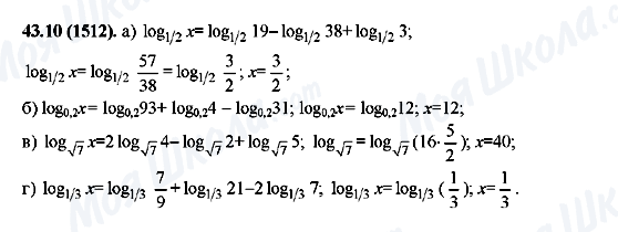 ГДЗ Алгебра 10 клас сторінка 43.10(1512)