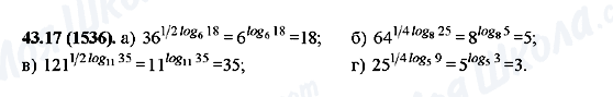 ГДЗ Алгебра 10 клас сторінка 43.17(1536)
