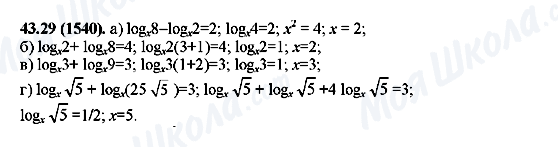 ГДЗ Алгебра 10 клас сторінка 43.29(1540)