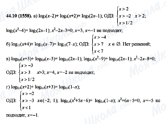 ГДЗ Алгебра 10 клас сторінка 44.10(1558)
