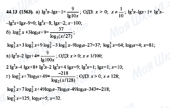 ГДЗ Алгебра 10 клас сторінка 44.13(1563)