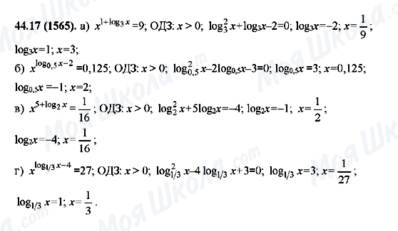 ГДЗ Алгебра 10 клас сторінка 44.17(1565)
