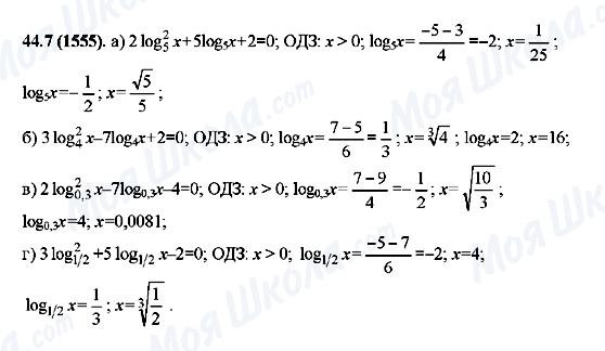 ГДЗ Алгебра 10 клас сторінка 44.7(1555)