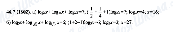 ГДЗ Алгебра 10 клас сторінка 46.7(1602)