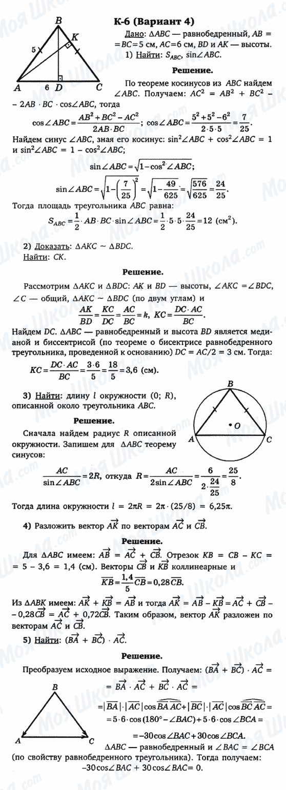 ГДЗ Геометрія 9 клас сторінка к-6(вариант 4)