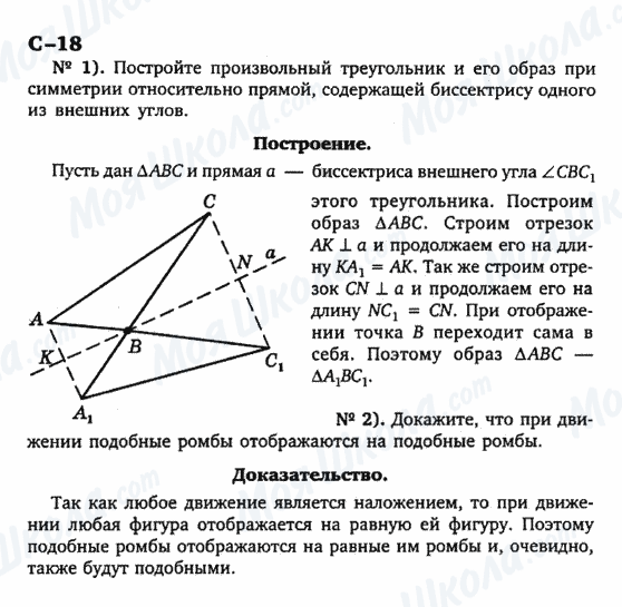 ГДЗ Геометрія 9 клас сторінка с-18