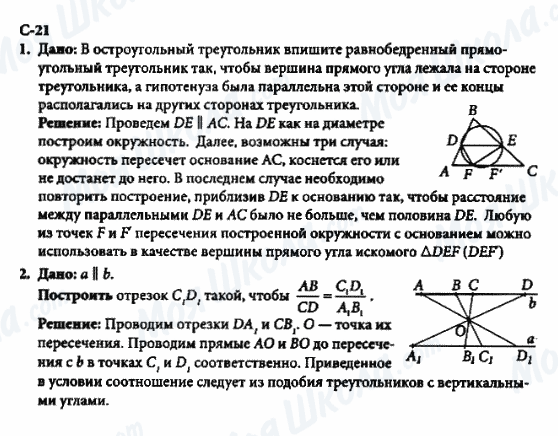 ГДЗ Геометрія 8 клас сторінка с-21