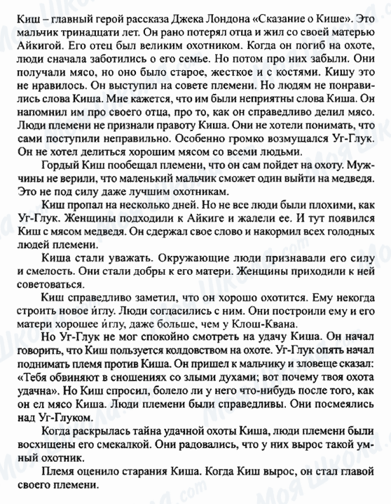 ГДЗ Російська література 5 клас сторінка Почему Киш стал первым человеком своего поселка? (Вариант 2)