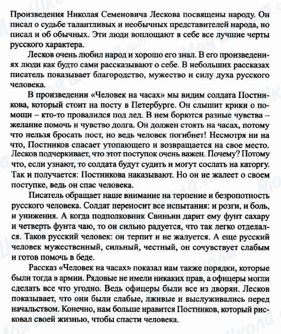 ГДЗ Російська література 6 клас сторінка Русский народный характер в рассказе Н.С. Лескова 'Человек на часах'