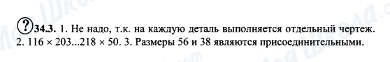 ГДЗ Креслення 7 клас сторінка 34.3