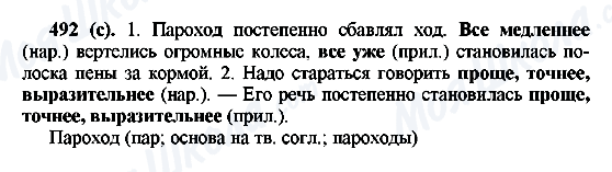 ГДЗ Російська мова 6 клас сторінка 492(с)