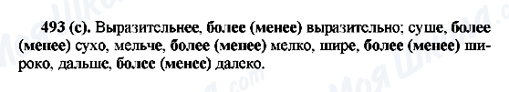 ГДЗ Російська мова 6 клас сторінка 493(с)