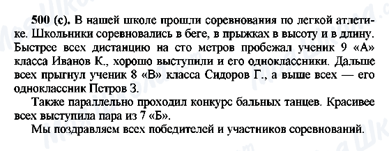 ГДЗ Русский язык 6 класс страница 500(с)