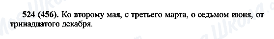 ГДЗ Російська мова 6 клас сторінка 524(456)