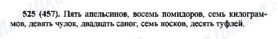 ГДЗ Російська мова 6 клас сторінка 525(457)