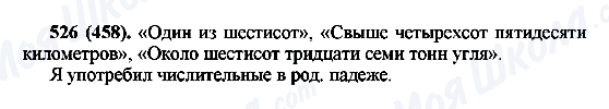 ГДЗ Російська мова 6 клас сторінка 526(458)