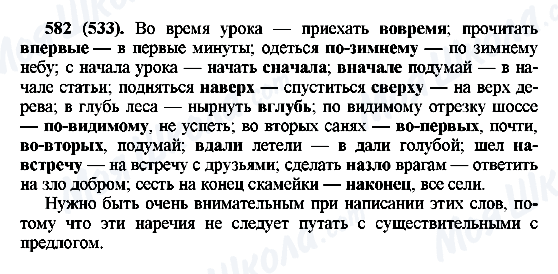 ГДЗ Русский язык 6 класс страница 582(533)