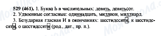 ГДЗ Русский язык 6 класс страница 529(461)