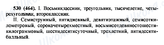 ГДЗ Русский язык 6 класс страница 530(464)