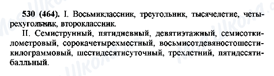 ГДЗ Російська мова 6 клас сторінка 530(464)