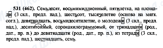ГДЗ Русский язык 6 класс страница 531(462)