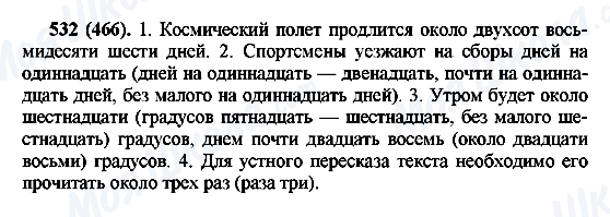 ГДЗ Русский язык 6 класс страница 532(466)