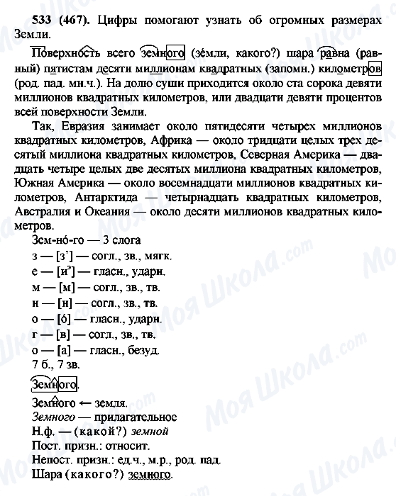 ГДЗ Російська мова 6 клас сторінка 533(467)