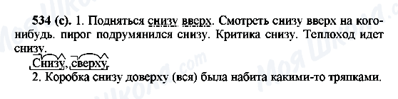 ГДЗ Русский язык 6 класс страница 534(с)