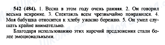 ГДЗ Російська мова 6 клас сторінка 542(484)