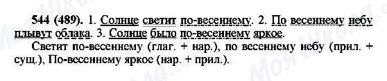 ГДЗ Російська мова 6 клас сторінка 544(489)