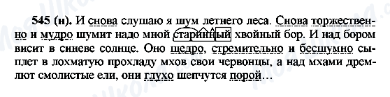 ГДЗ Російська мова 6 клас сторінка 545(н)