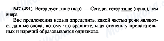 ГДЗ Російська мова 6 клас сторінка 547(491)