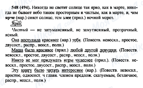 ГДЗ Русский язык 6 класс страница 548(494)