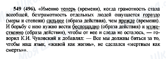 ГДЗ Русский язык 6 класс страница 549(496)