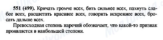 ГДЗ Русский язык 6 класс страница 551(499)