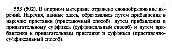 ГДЗ Російська мова 6 клас сторінка 553(502)