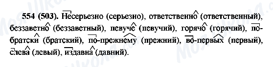 ГДЗ Російська мова 6 клас сторінка 554(503)