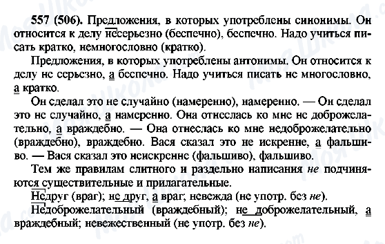 ГДЗ Русский язык 6 класс страница 557(506)