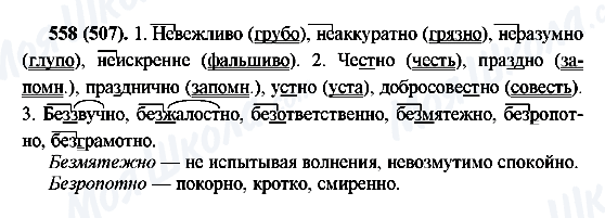 ГДЗ Русский язык 6 класс страница 558(507)