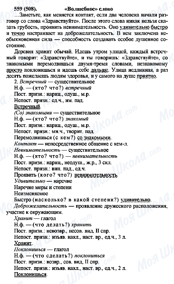 ГДЗ Російська мова 6 клас сторінка 559(508)