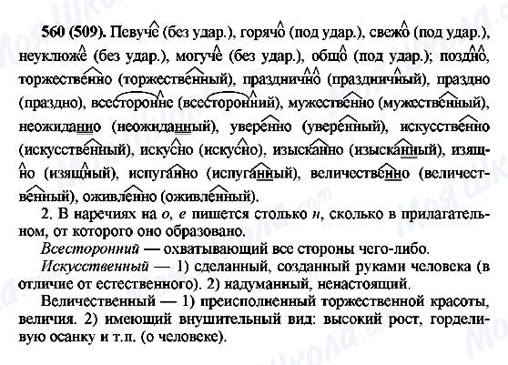 ГДЗ Російська мова 6 клас сторінка 560(509)