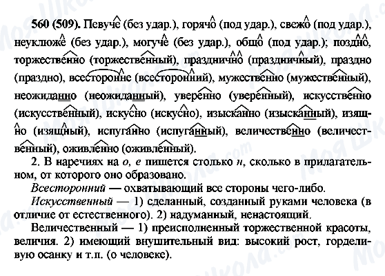 ГДЗ Русский язык 6 класс страница 560(509)